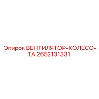 2652131331 ВЕНТИЛЯТОР-КОЛЕСО-ТА Epiroc