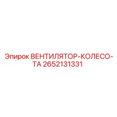 2652131331 ВЕНТИЛЯТОР-КОЛЕСО-ТА Epiroc