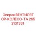 2652131331 ВЕНТИЛЯТОР-КОЛЕСО-ТА Epiroc