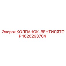 Колпачок-вентилятор артикул 1626293704 Epiroc