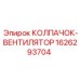 Колпачок-вентилятор артикул 1626293704 Epiroc