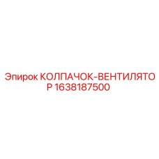 Защитный колпак вентилятора Epiroc артикул 1638187500