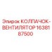 Защитный колпак вентилятора Epiroc артикул 1638187500