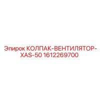 1612269700 КОЛПАК-ВЕНТИЛЯТОР-XAS-50 Epiroc