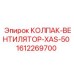Вентиляционный колпак для системы охлаждения Epiroc 1612269700
