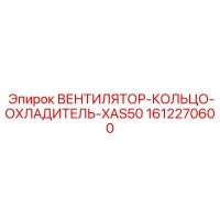 1612270600 ВЕНТИЛЯТОР-КОЛЬЦО-ОХЛАДИТЕЛЬ-XAS50 Epiroc
