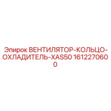 1612270600 ВЕНТИЛЯТОР-КОЛЬЦО-ОХЛАДИТЕЛЬ-XAS50 Epiroc
