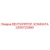 2205722460 ВЕНТИЛЯТОР, КОМНАТА Epiroc