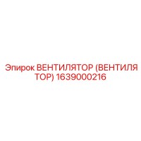 1639000216 Вентилятор (Вентилятор) Epiroc