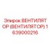 Вентилятор Epiroc 1639000216 для компрессорных блоков
