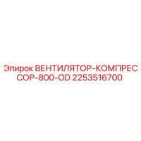 2253516700 ВЕНТИЛЯТОР-КОМПРЕССОР-800-OD Epiroc