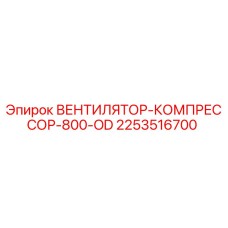 2253516700 ВЕНТИЛЯТОР-КОМПРЕССОР-800-OD Epiroc