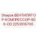 2253516700 ВЕНТИЛЯТОР-КОМПРЕССОР-800-OD Epiroc