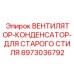 Конденсатор Epiroc 8973036792 для вентиляционных систем классических установок
