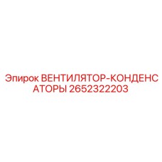 2652322203 ВЕНТИЛЯТОР-КОНДЕНСАТОРЫ Epiroc