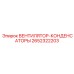 2652322203 ВЕНТИЛЯТОР-КОНДЕНСАТОРЫ Epiroc