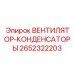 2652322203 ВЕНТИЛЯТОР-КОНДЕНСАТОРЫ Epiroc