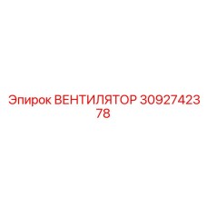3092742378 ВЕНТИЛЯТОР Epiroc