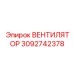 Центробежный вентилятор Epiroc артикул 3092742378