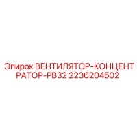 2236204502 ВЕНТИЛЯТОР-КОНЦЕНТРАТОР-PB32 Epiroc