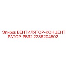 2236204502 ВЕНТИЛЯТОР-КОНЦЕНТРАТОР-PB32 Epiroc
