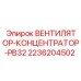 2236204502 ВЕНТИЛЯТОР-КОНЦЕНТРАТОР-PB32 Epiroc