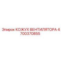 4700370855 КОЖУХ ВЕНТИЛЯТОРА Epiroc