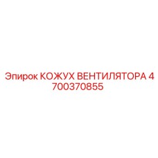 4700370855 КОЖУХ ВЕНТИЛЯТОРА Epiroc