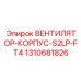 1310681826 ВЕНТИЛЯТОР-КОРПУС-S2LP-FT4 Epiroc