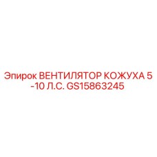 GS15863245 Вентилятор кожуха 5-10 л.с. Epiroc