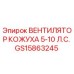 GS15863245 Вентилятор кожуха 5-10 л.с. Epiroc