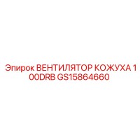 GS15864660 Вентилятор кожуха 100DRB Epiroc