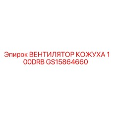 GS15864660 Вентилятор кожуха 100DRB Epiroc