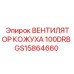 GS15864660 Вентилятор кожуха 100DRB Epiroc