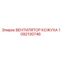 1092130746 ВЕНТИЛЯТОР КОЖУХА Epiroc