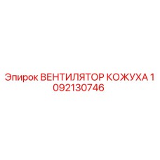 1092130746 ВЕНТИЛЯТОР КОЖУХА Epiroc