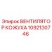 1092130746 ВЕНТИЛЯТОР КОЖУХА Epiroc