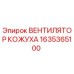 Оригинальный вентилятор охлаждения Epiroc артикул 1635365100