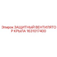1631017400 ЗАЩИТНЫЙ ВЕНТИЛЯТОР КРЫЛА Epiroc