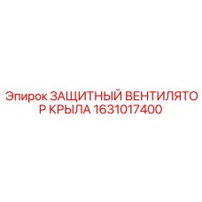 1631017400 ЗАЩИТНЫЙ ВЕНТИЛЯТОР КРЫЛА Epiroc