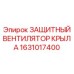 1631017400 ЗАЩИТНЫЙ ВЕНТИЛЯТОР КРЫЛА Epiroc