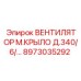 Оригинальная крыльчатка Epiroc 8973035292 диаметром 340 мм