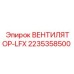 2235358500 ВЕНТИЛЯТОР-LFX Epiroc
