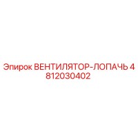 4812030402 ВЕНТИЛЯТОР-ЛОПАЧЬ Epiroc