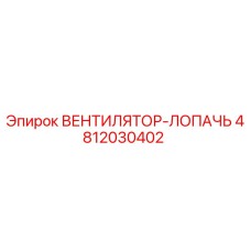 4812030402 ВЕНТИЛЯТОР-ЛОПАЧЬ Epiroc