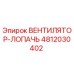 4812030402 ВЕНТИЛЯТОР-ЛОПАЧЬ Epiroc