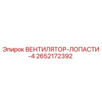 2652172392 ВЕНТИЛЯТОР-ЛОПАСТИ-4 Epiroc