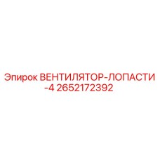 2652172392 ВЕНТИЛЯТОР-ЛОПАСТИ-4 Epiroc