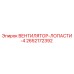 2652172392 ВЕНТИЛЯТОР-ЛОПАСТИ-4 Epiroc