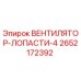 2652172392 ВЕНТИЛЯТОР-ЛОПАСТИ-4 Epiroc